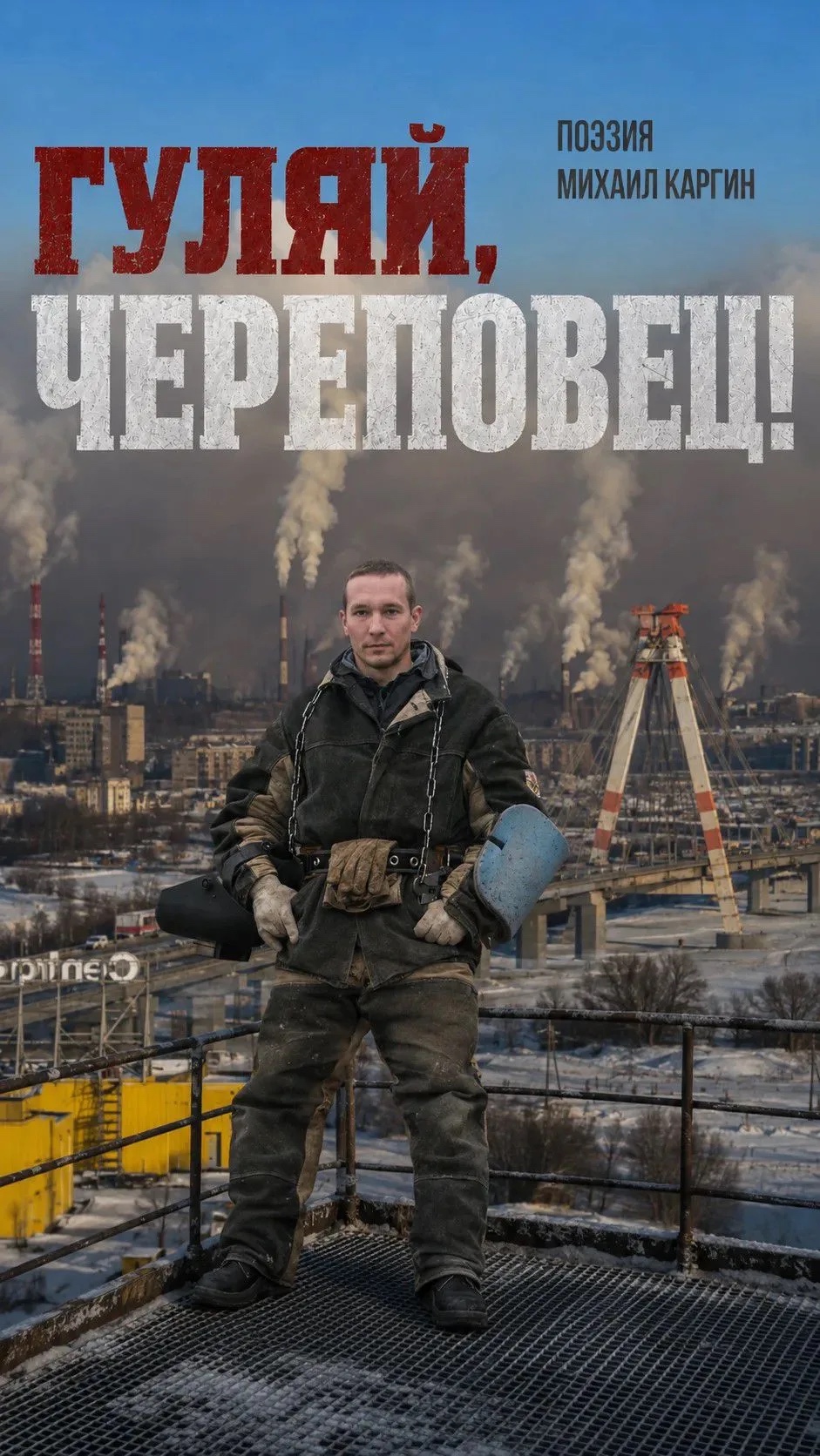 Обложка сборника «Гуляй, Череповец!»